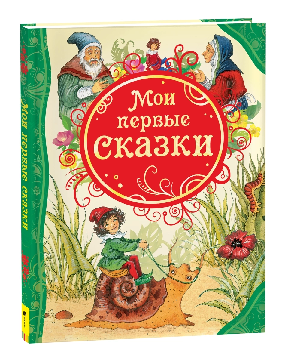 Мои первые сказки