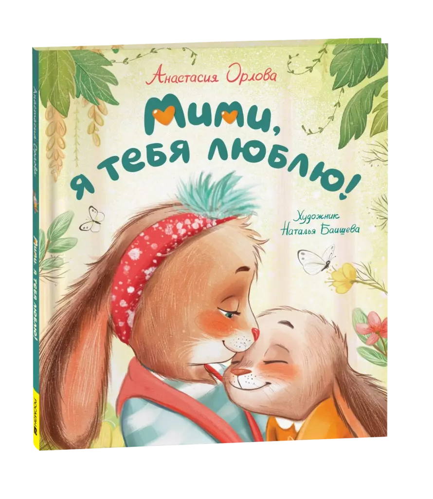 Орлова А. Мими, я тебя люблю