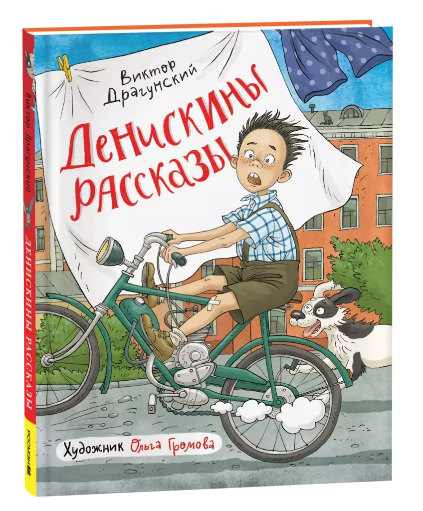 Драгунский В. Денискины рассказы