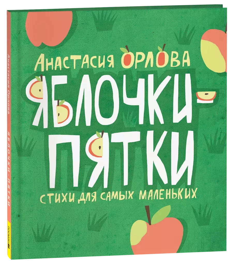 Орлова А. Яблочки-пятки