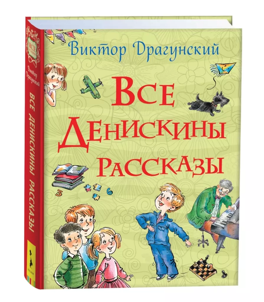 Драгунский В.Ю. Все Денискины рассказы