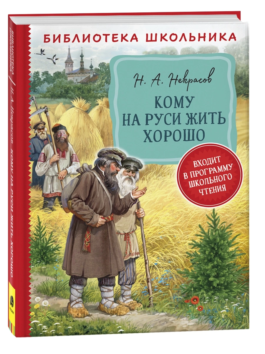 Некрасов Н. А. Кому на Руси жить хорошо