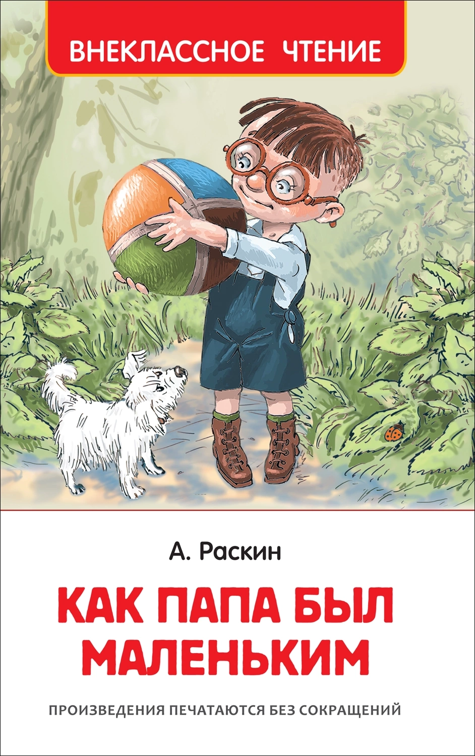 Раскин А. Как папа был маленьким