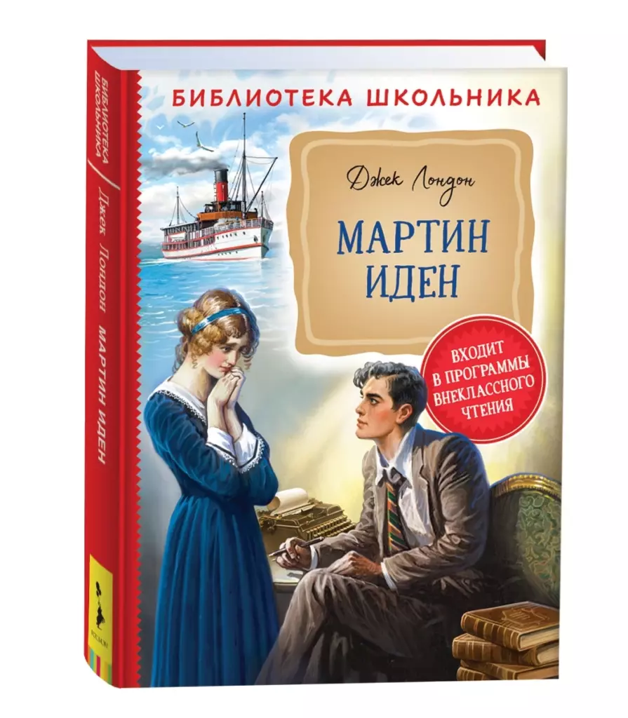 Лондон Дж. Мартин Иден