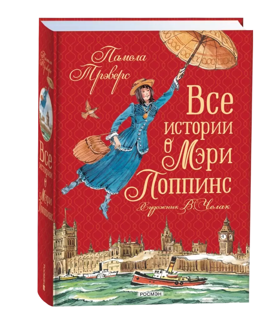 Все истории о Мэри Поппинс
