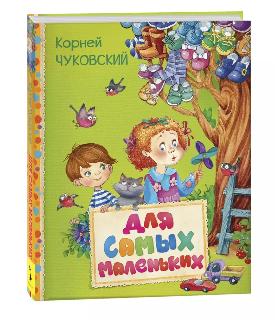 Чуковский К. Для самых маленьких