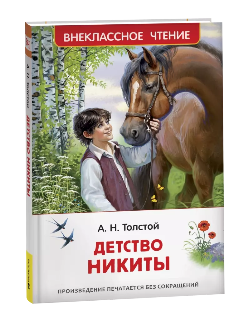Толстой А.Н. Детство Никиты