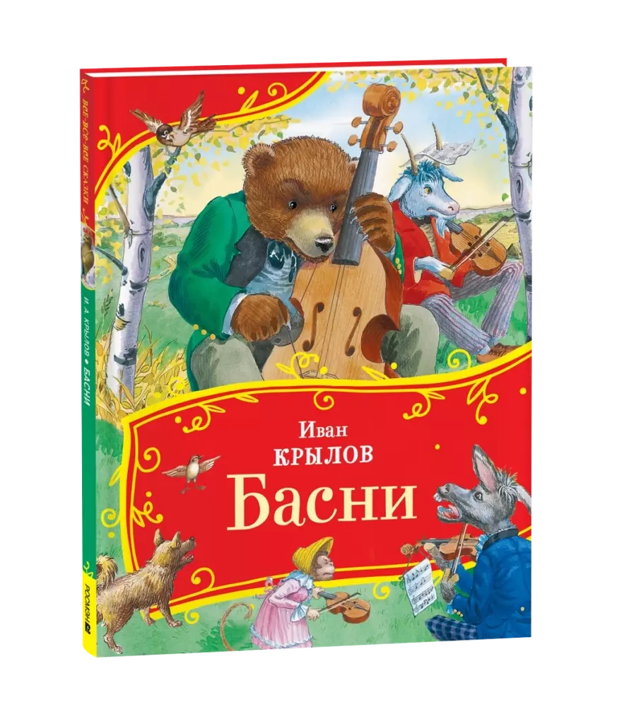 Крылов И. Басни