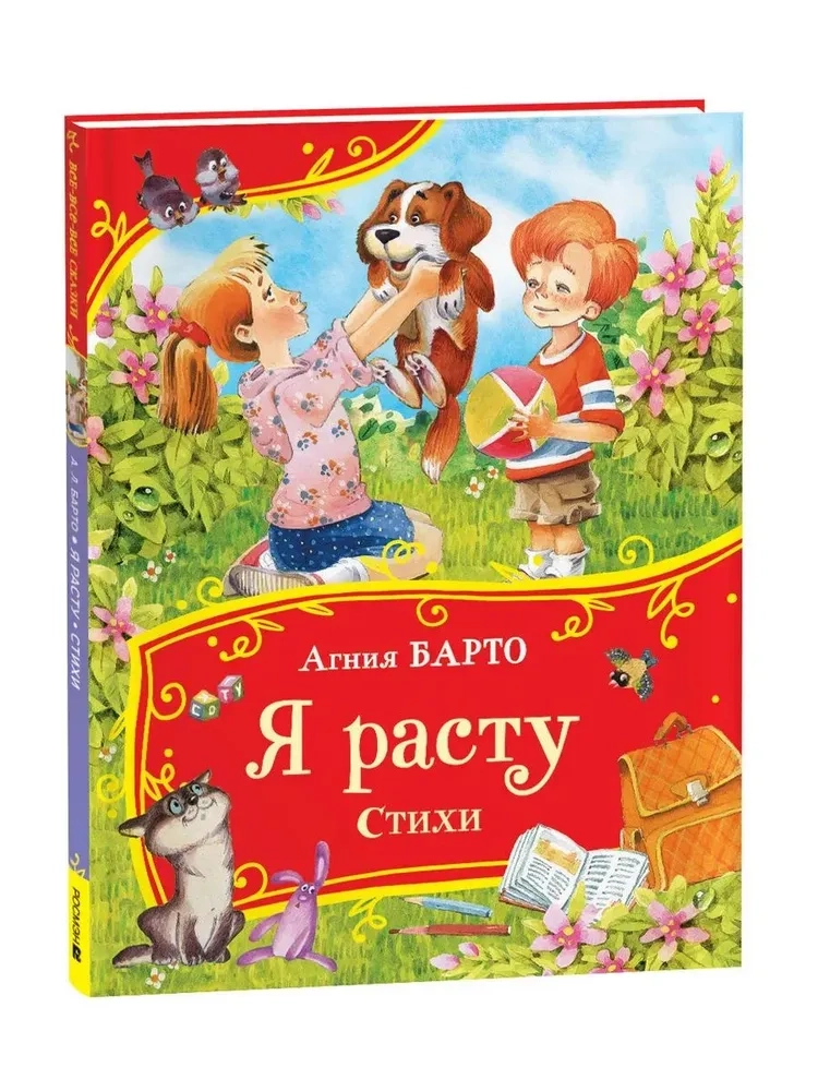 Барто А. Я расту. Стихи