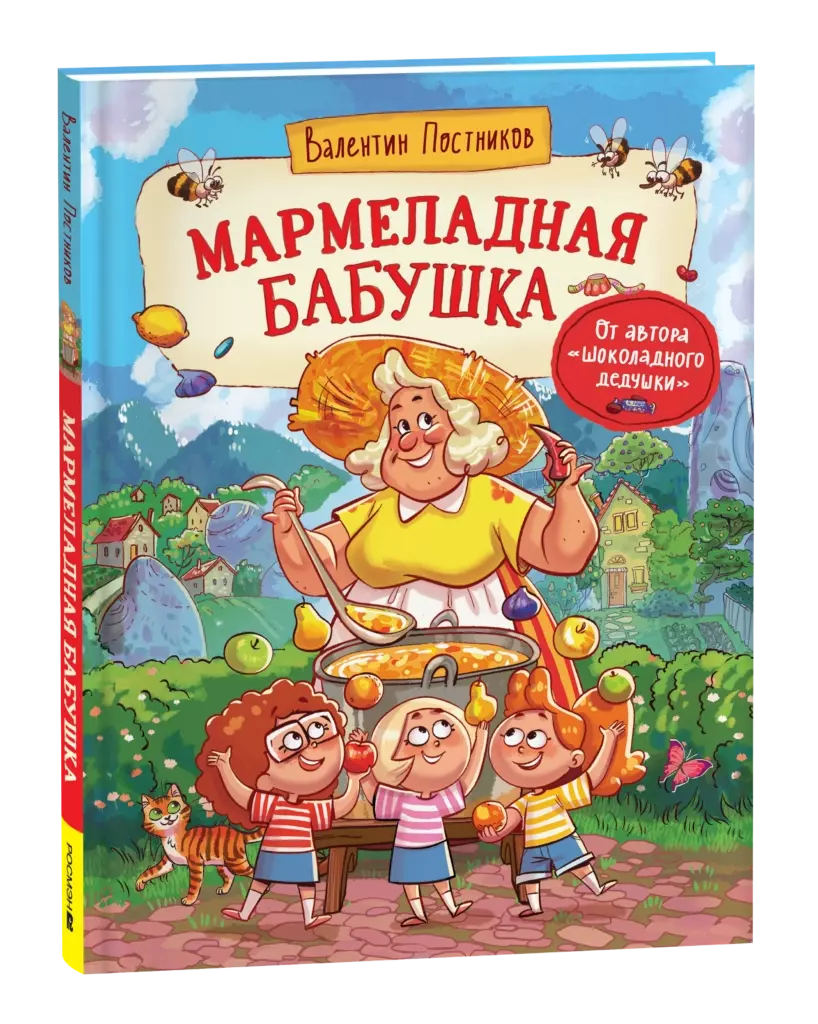 Постников В. Мармеладная бабушка