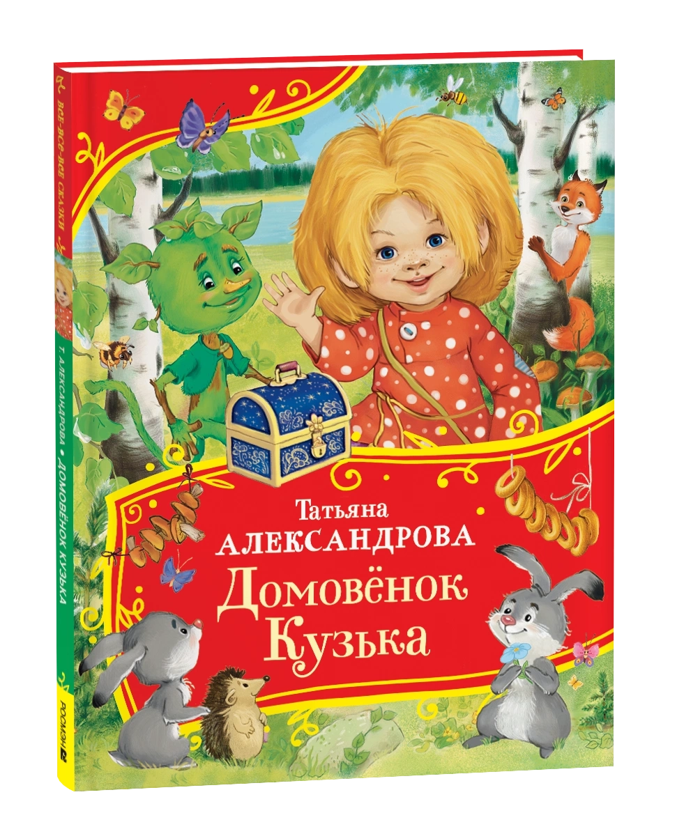Александрова Т. Домовенок Кузька