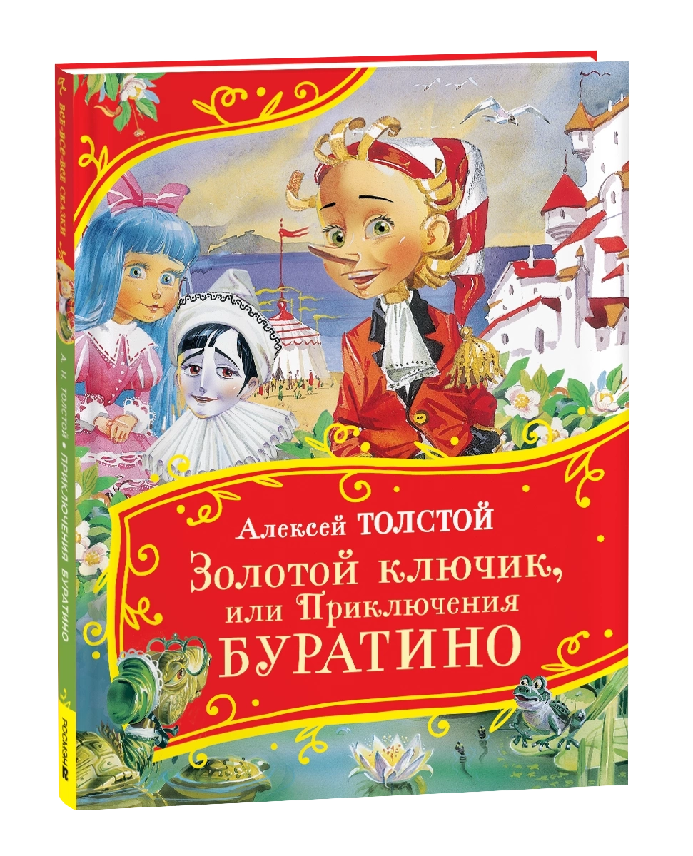 Толстой А. Золотой ключик, или Приключения Буратино