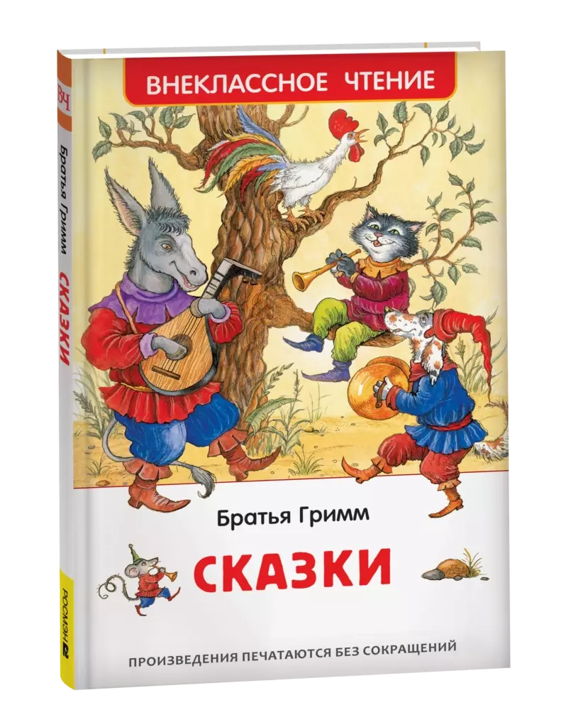 Братья Гримм. Сказки