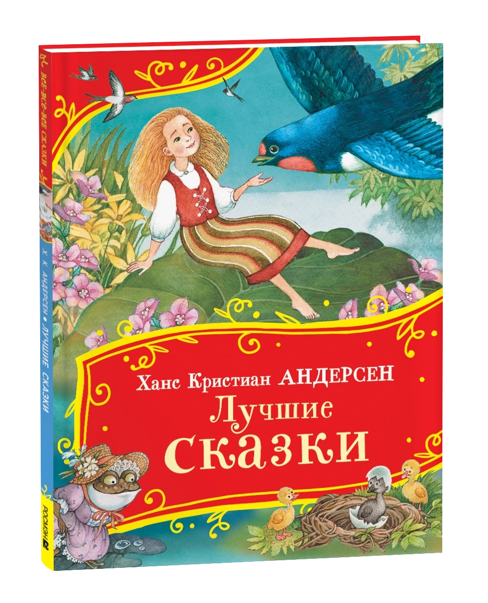 Андерсен Х.-К. Лучшие сказки