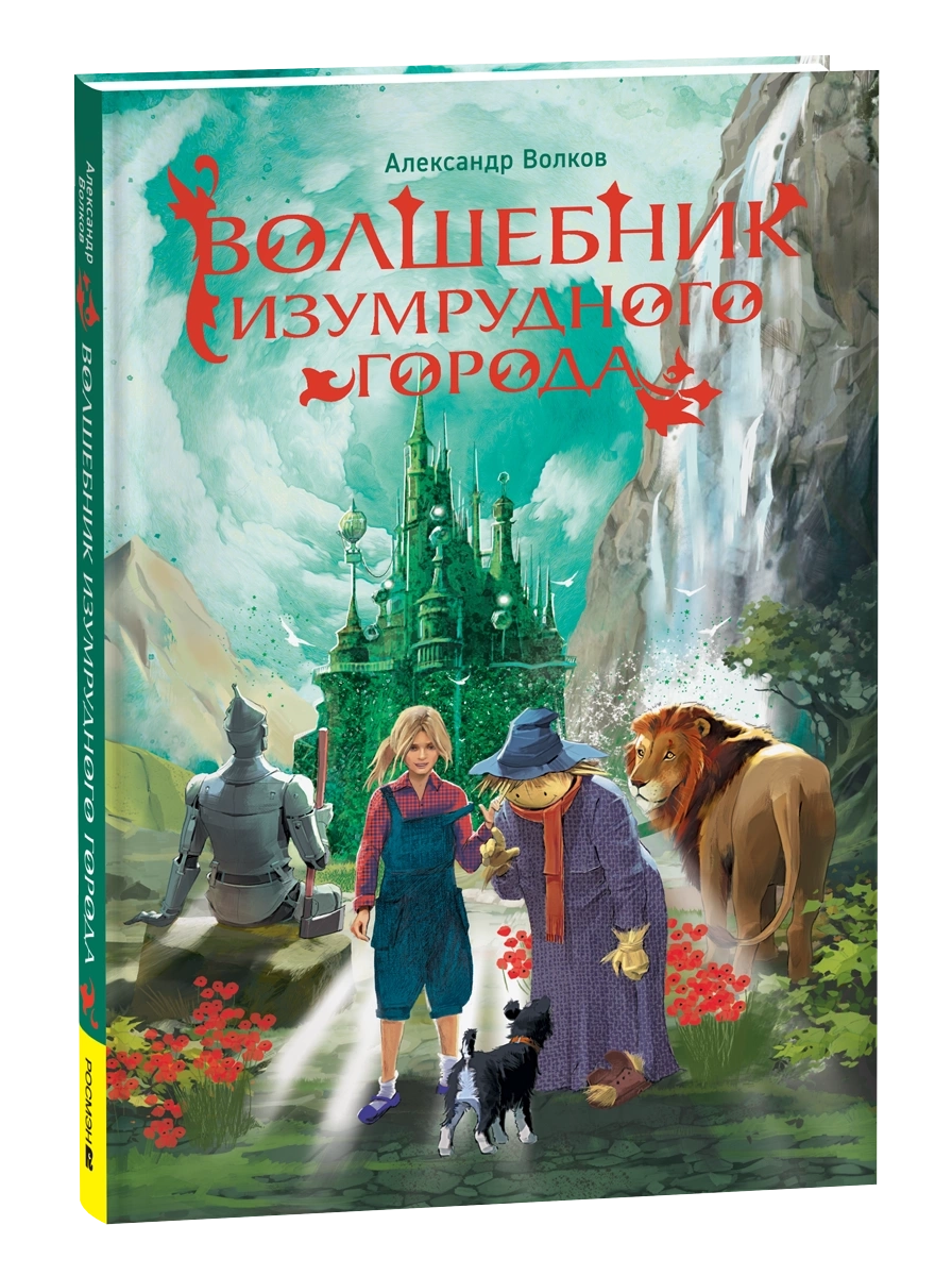 Волков А. Волшебник Изумрудного города