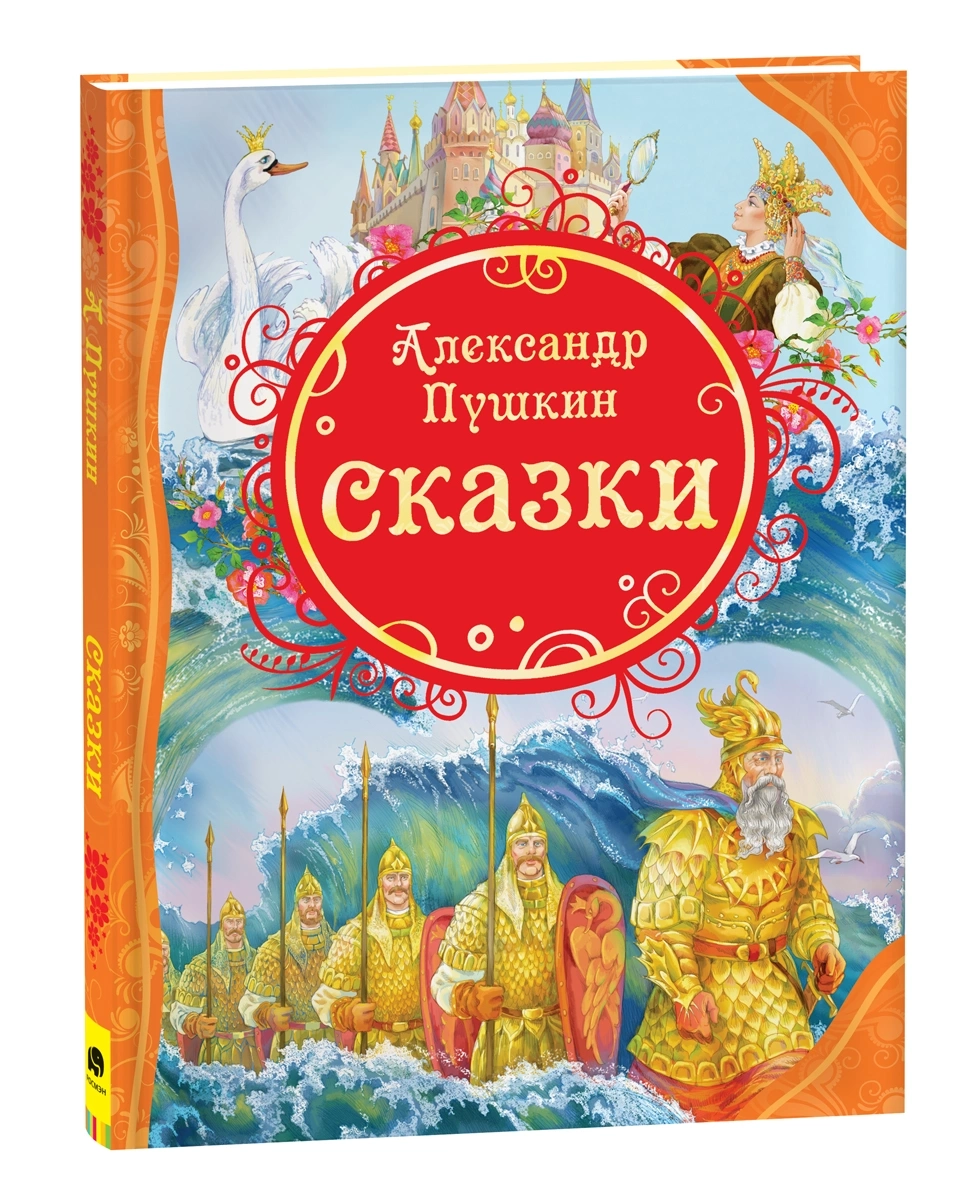 Пушкин А.С. Сказки