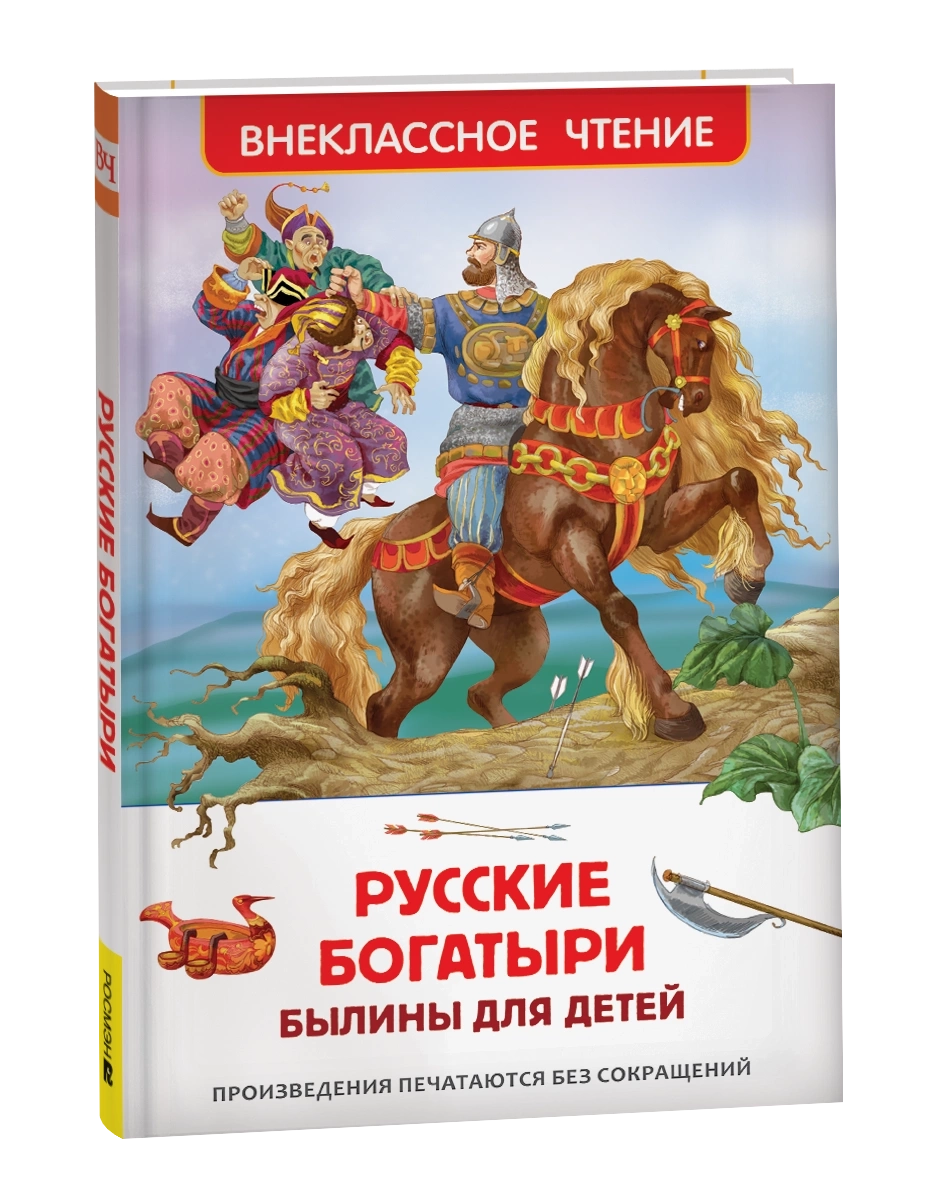 Русские богатыри. Былины для детей