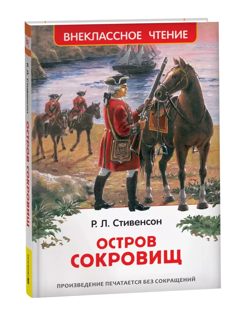 Стивенсон Р.Л. Остров сокровищ