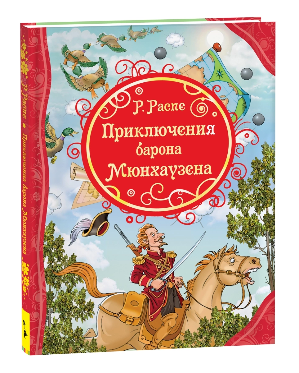 Распе Р. Приключения Барона Мюнхаузена