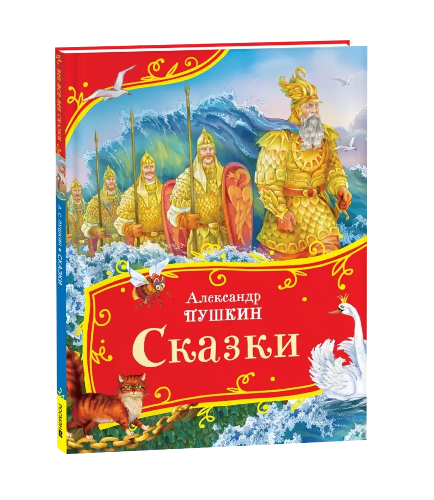 Пушкин А. Сказки