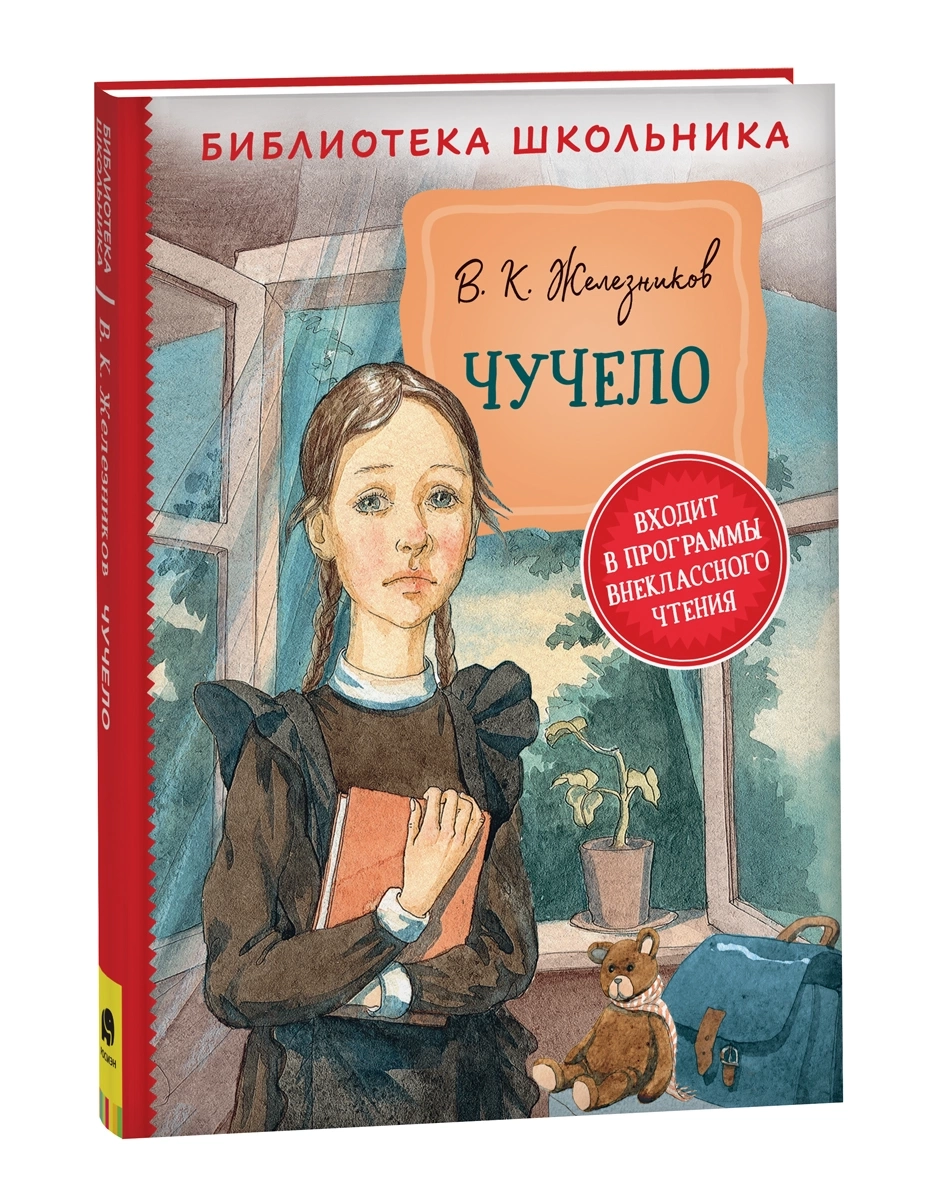 Железников В. Чучело