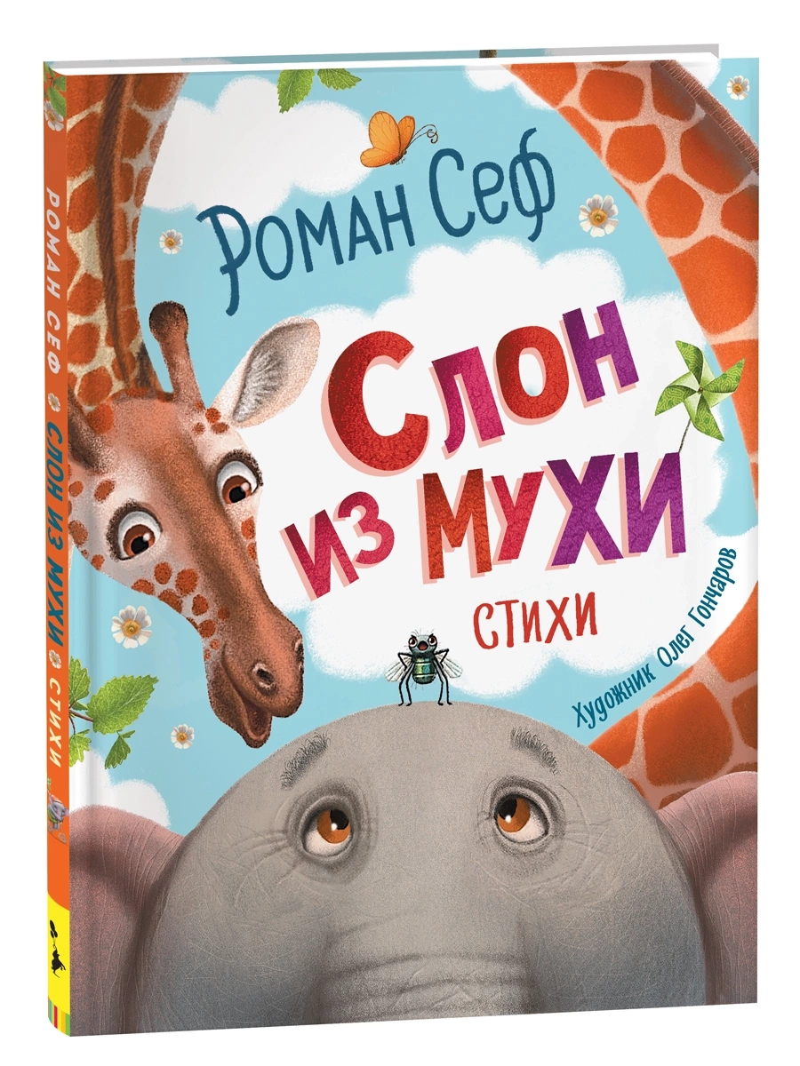 Сеф Р. Слон из мухи. Стихи