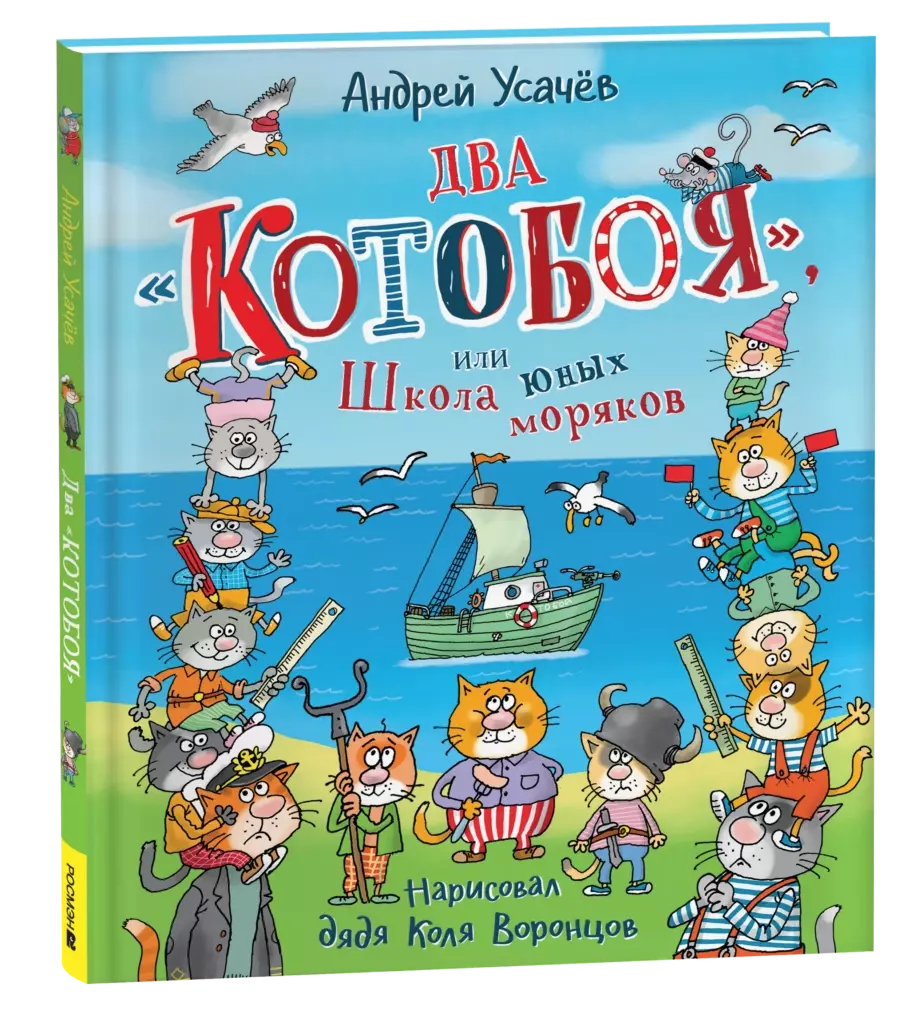 Усачев А. Два «Котобоя», или Школа юных моряков