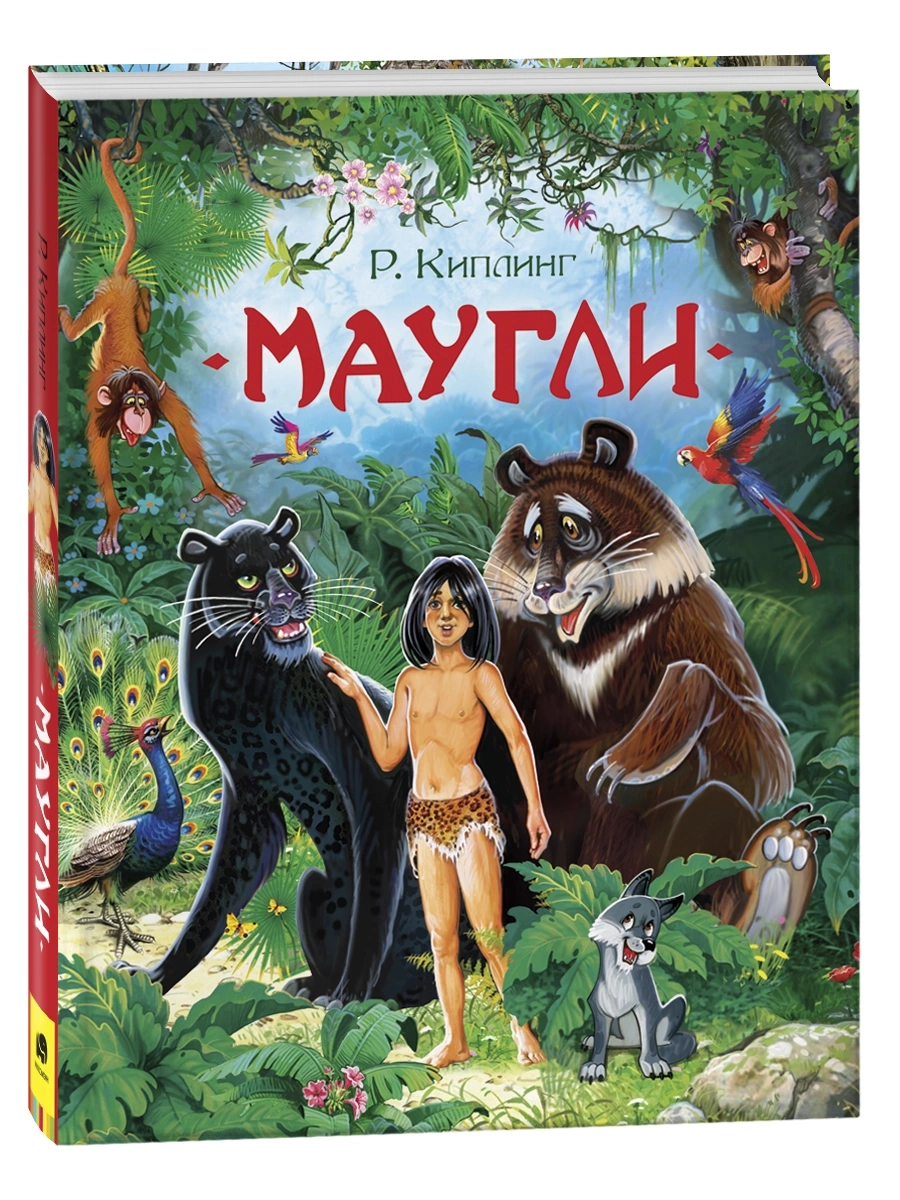 Киплинг Р. Маугли