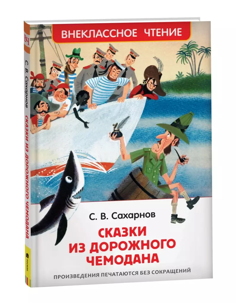 Сахарнов С. Сказки из дорожного чемодана