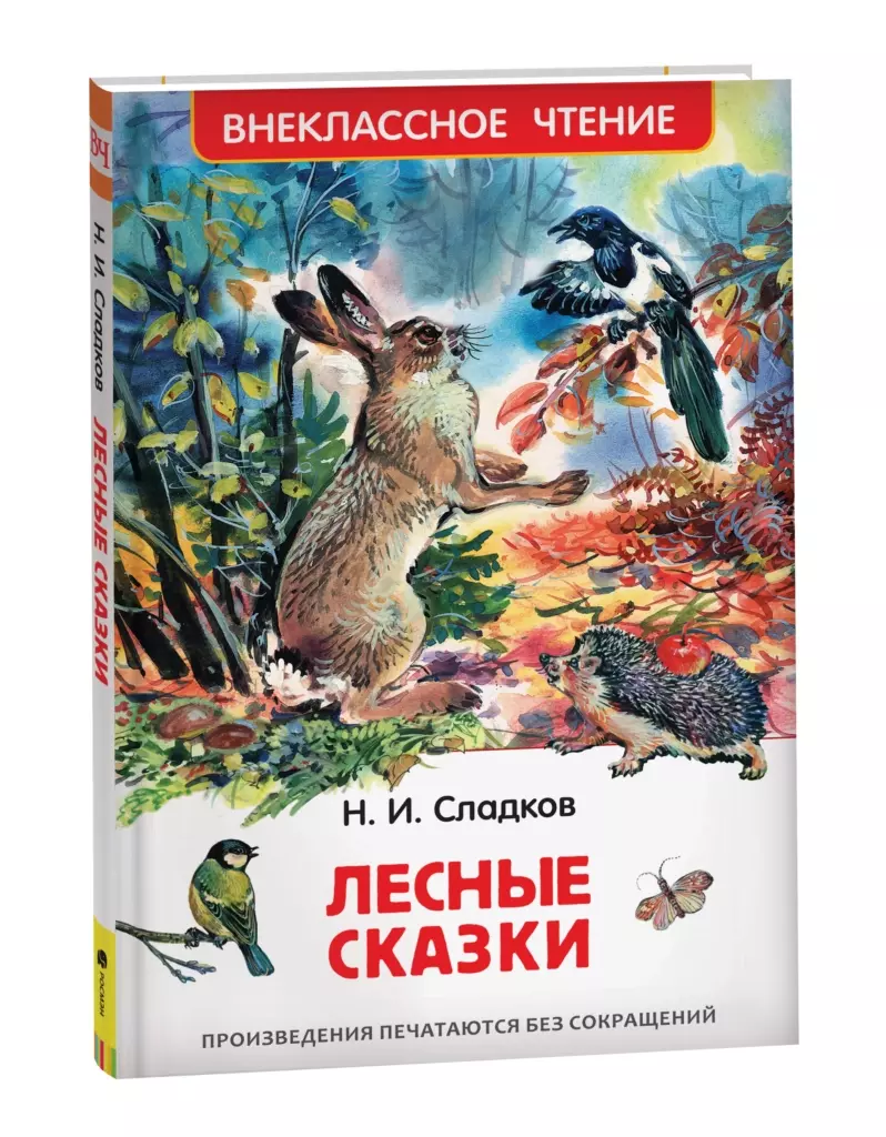 Сладков Н. Лесные сказки
