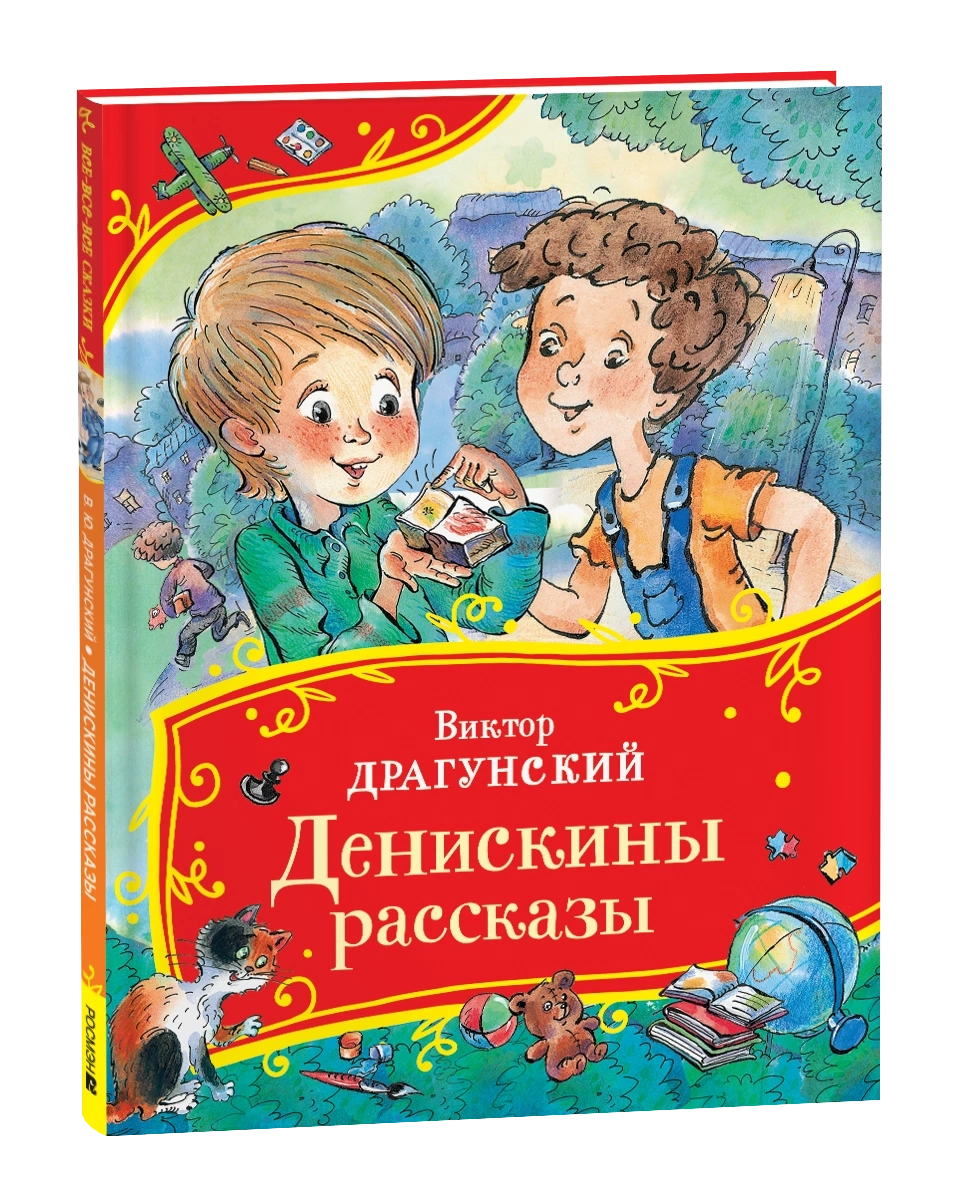 Драгунский В. Денискины рассказы
