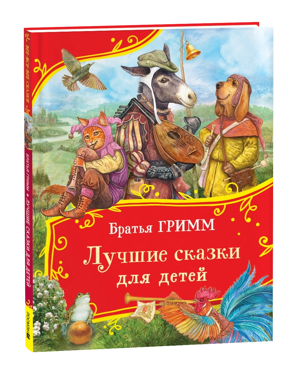 Братья Гримм. Лучшие сказки для детей