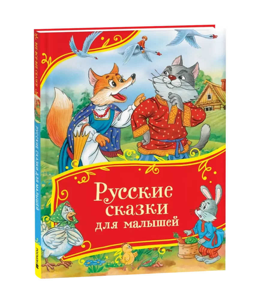 Русские сказки для малышей