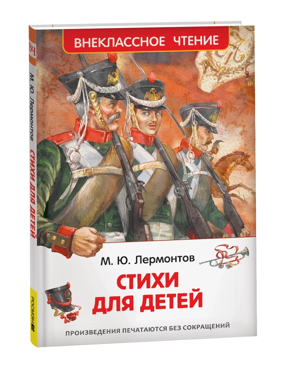 Лермонтов М. Стихи для детей