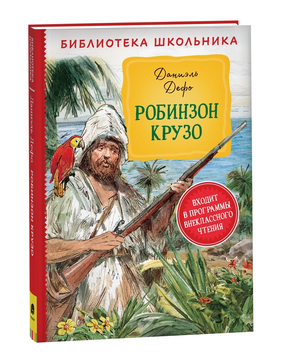 Дефо Д. Робинзон Крузо