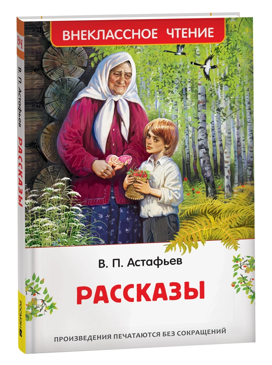 Астафьев В. Рассказы