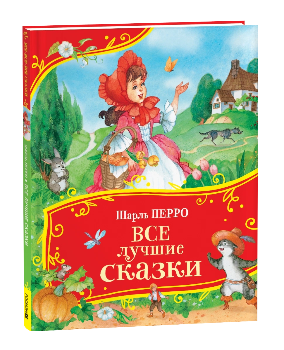Перро Ш. Все лучшие сказки