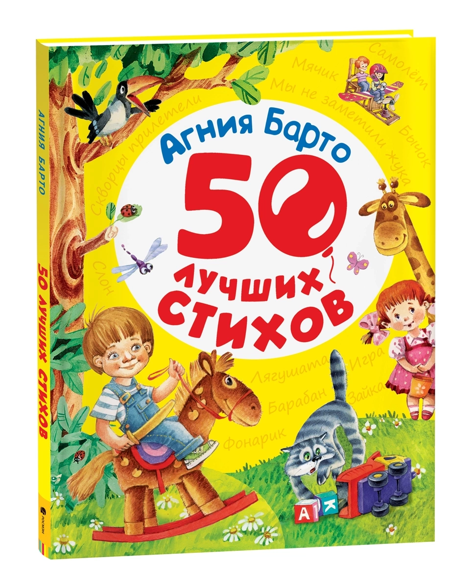 Барто А. 50 лучших стихов