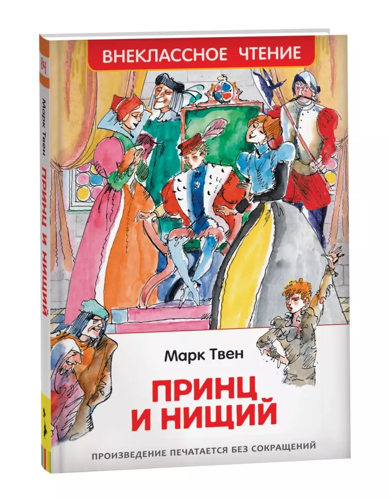 Твен Марк. Принц и нищий