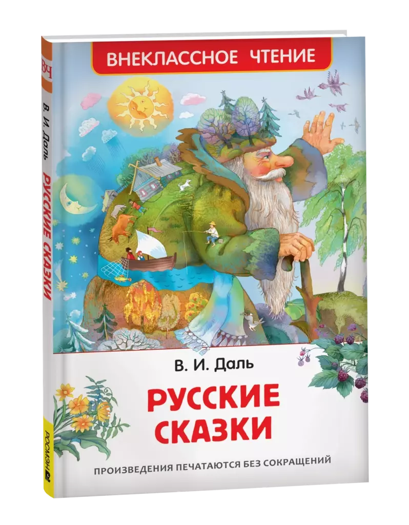 Даль В. Русские сказки