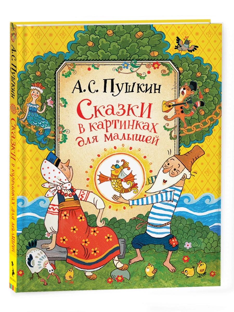 Пушкин А.С. Сказки в картинках для малышей