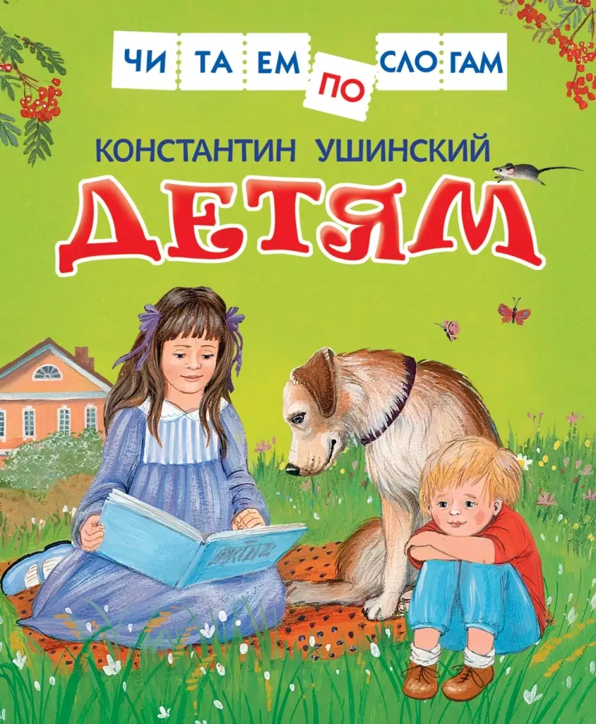 Ушинский К. Детям