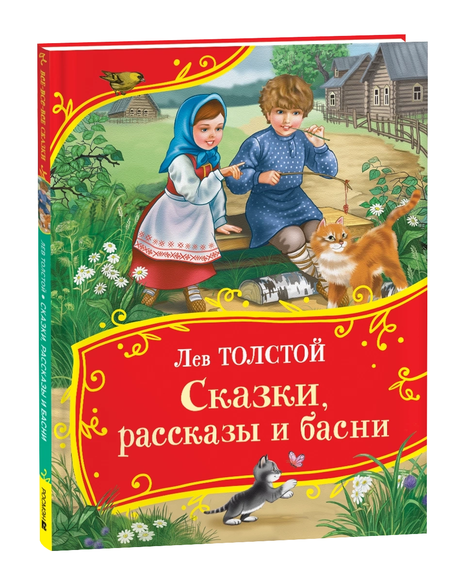 Толстой Л. Сказки, рассказы и басни