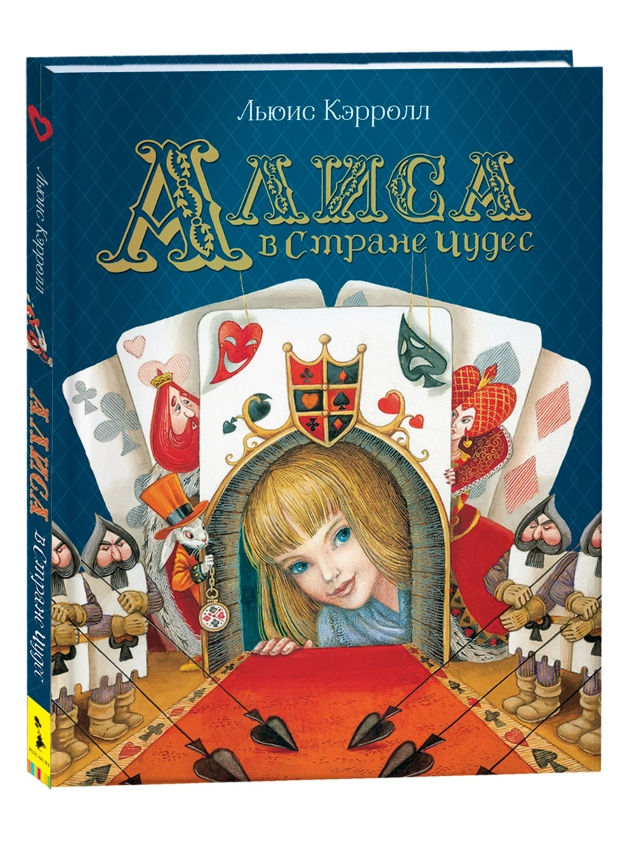 Кэрролл Л. Алиса в Стране Чудес