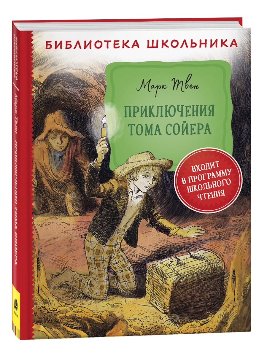 Твен М. Приключения Тома Сойера