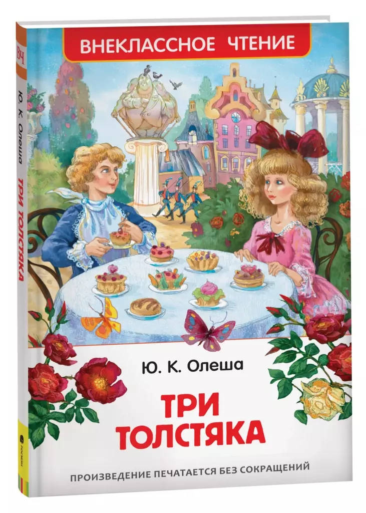 Олеша Ю. Три толстяка