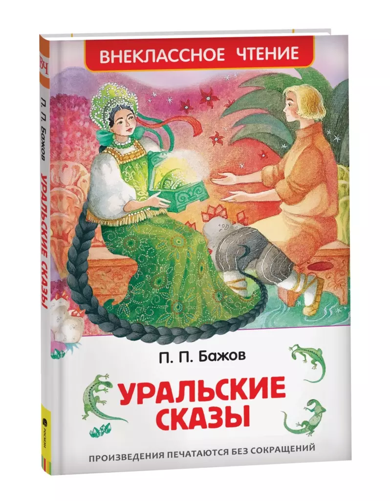 Бажов П. Уральские сказы