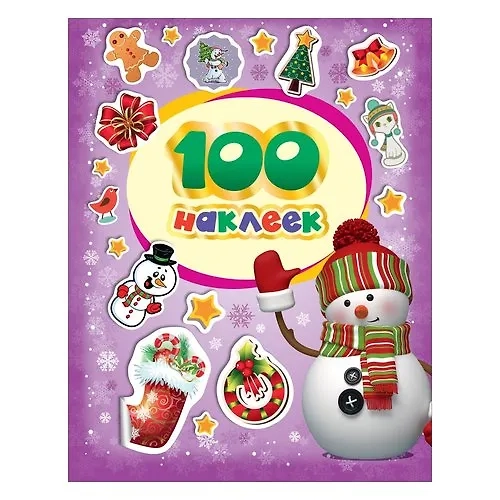 100 зимних наклеек (фиолетовая)