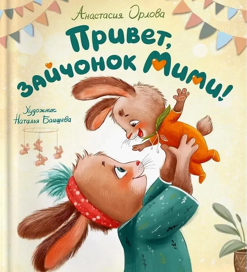 Орлова А. Привет, зайчонок Мими!