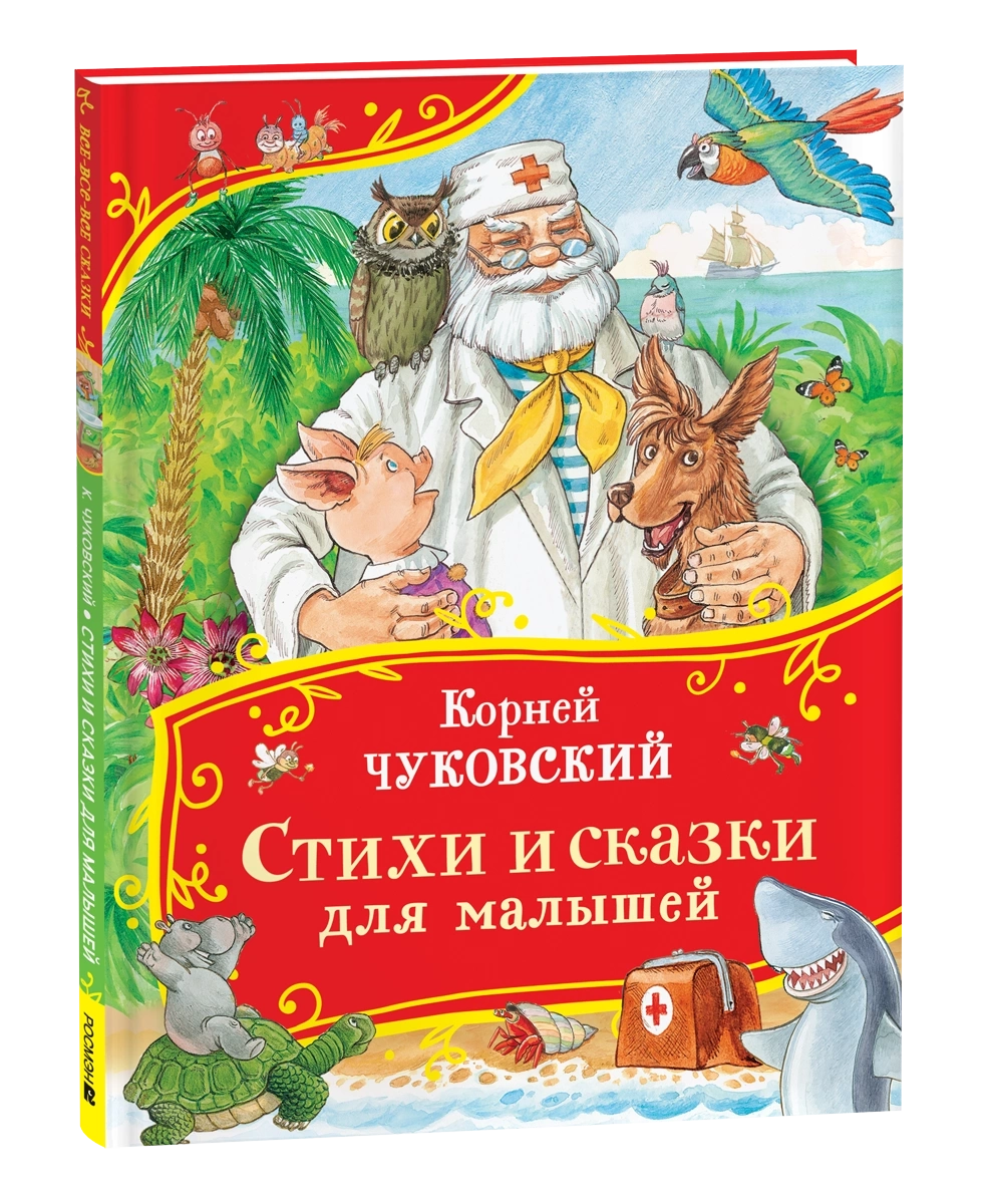 Чуковский К. Стихи и сказки для малышей